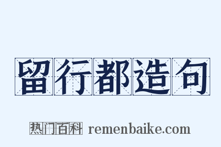 留行都造句是什么意思的图片